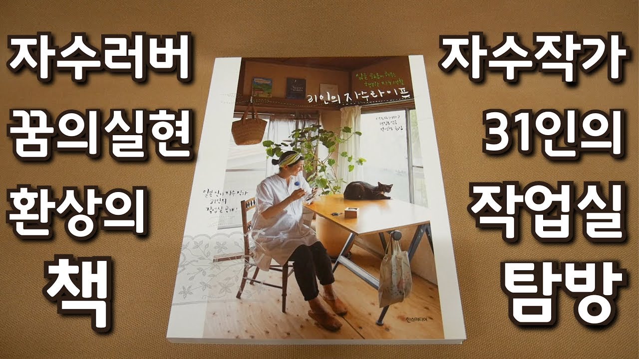 자수 작가 31인의 작업실 엿보기 - 31인의 자수 라이프 책소개