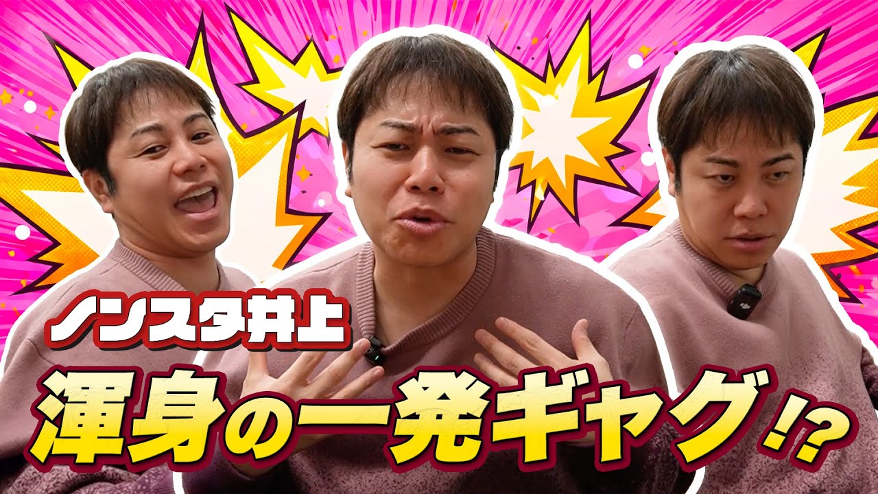 AIが考えた「一発ギャグ」ノンスタ井上が挑戦！