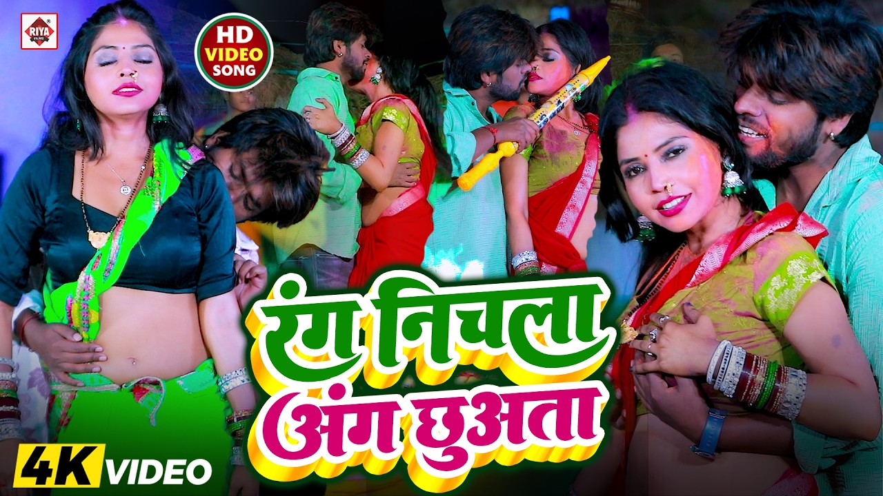 #रंग निचला अंग छुअता | #Ritesh Lal Yadav का HIT होली #VIDEO | #Rang Nichala Ang Chuata | #Holi Song