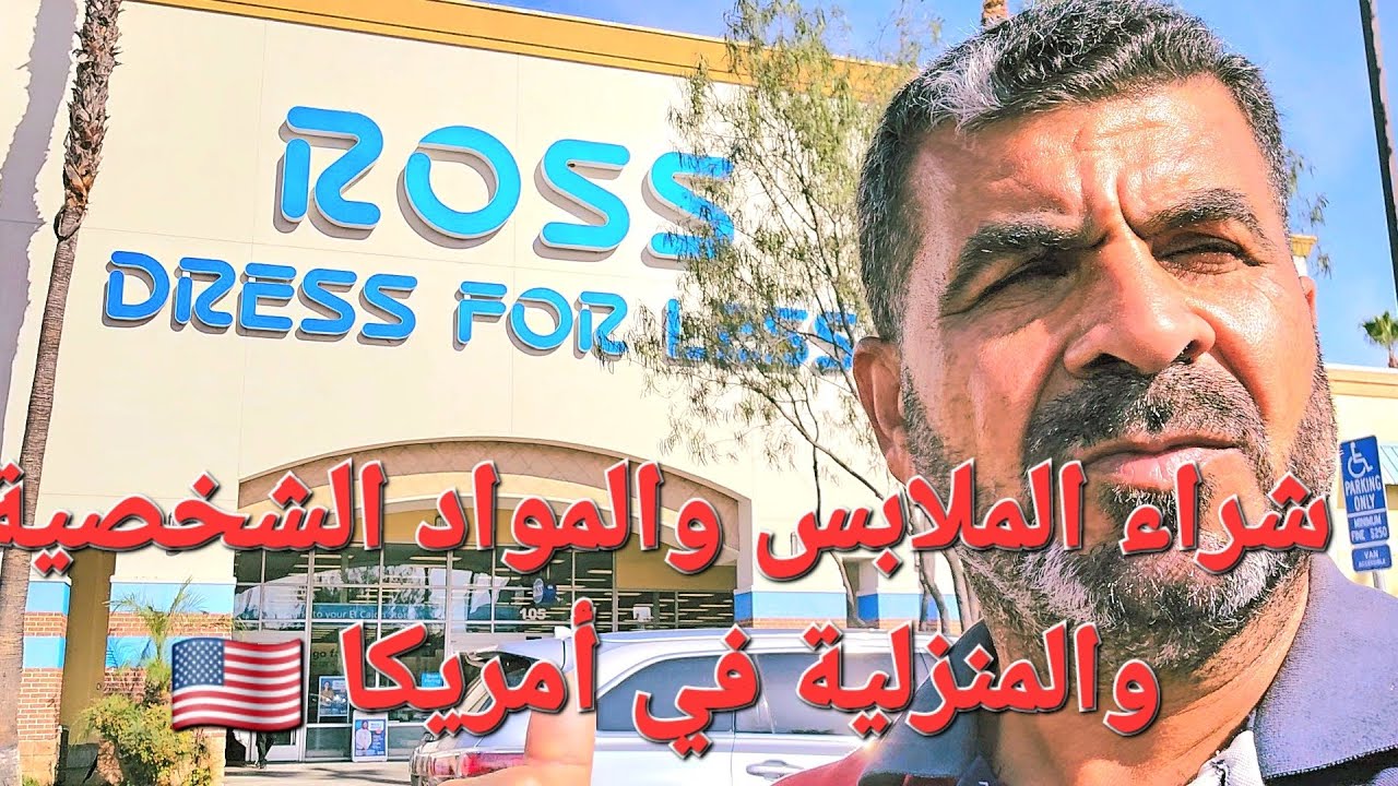 #شراء الملابس والمواد المنزلية في أمريكا 🇺🇸 #شراء #الملابس #متجر #ross #usa #جولة #جولات #رحلة شراء