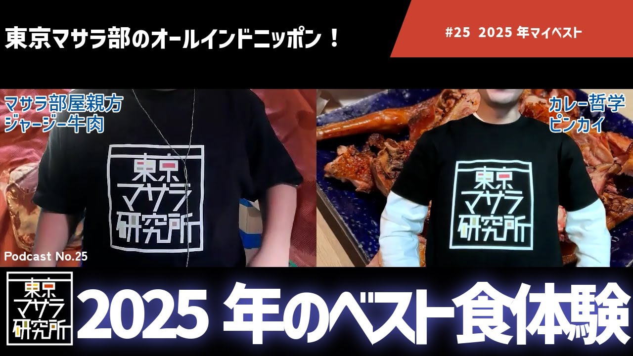 東京マサラ研究所の二人が選ぶ2025年のマイベスト (#25)