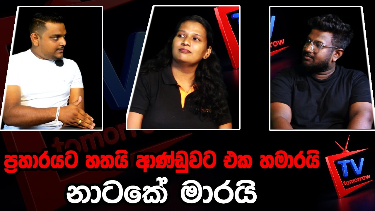 ප්‍රහාරයට හතයි ආණ්ඩුවට එක හමාරයි නාටකේ මාරයි