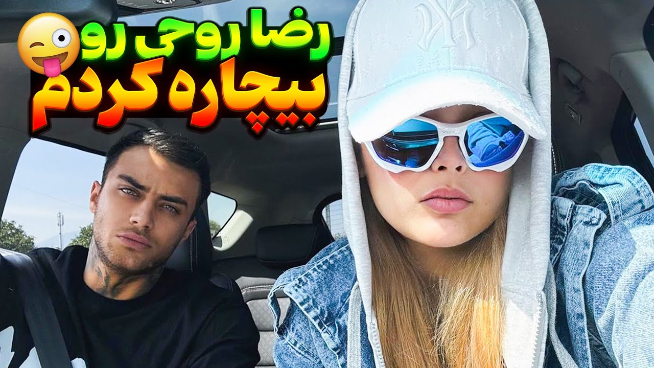 رضا رو حسابی اذیت کردم🤯😎🤣عصبانی شد از دستم🤣