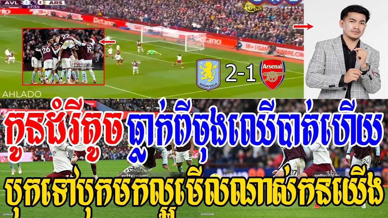 Admin ជីងចក់ - កូនដំរីតូចភ្លាត់ស្នៀតចុងម៉ោងចាញ់អាស្តន់វីឡា របូត3ពិន្ទុ(អាស្តន់វីឡា 2-1 អាសឺណល់)