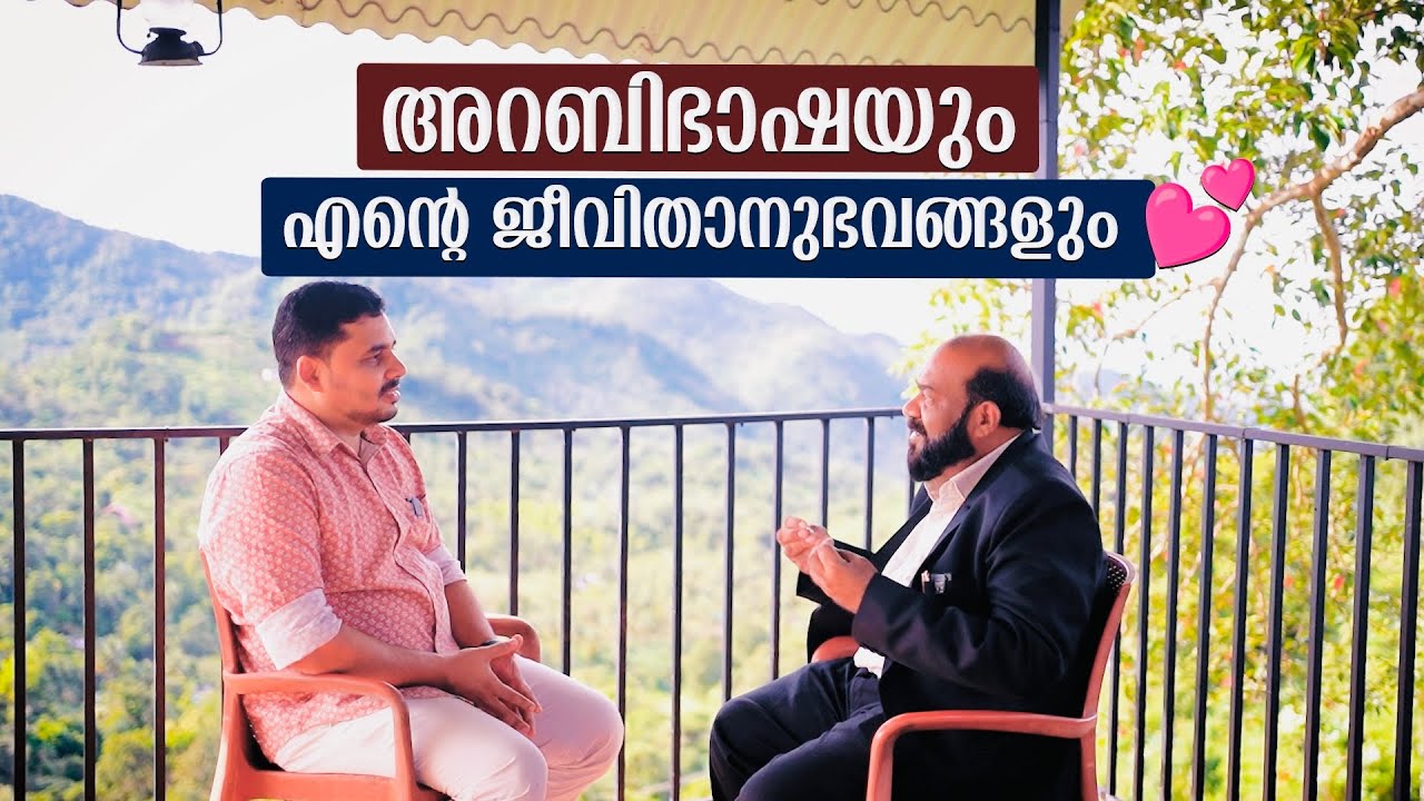അനുഭവങ്ങൾ സംസാരിക്കുമ്പോൾ 🎙️| Journey With Arabic Language | Saeed Areekode | CK Rashid #arabicuni