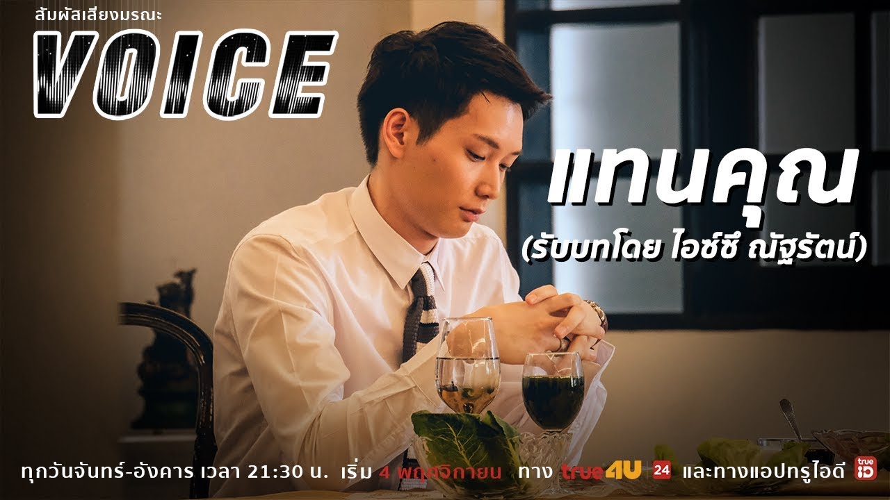 VOICE สัมผัสเสียงมรณะ l 