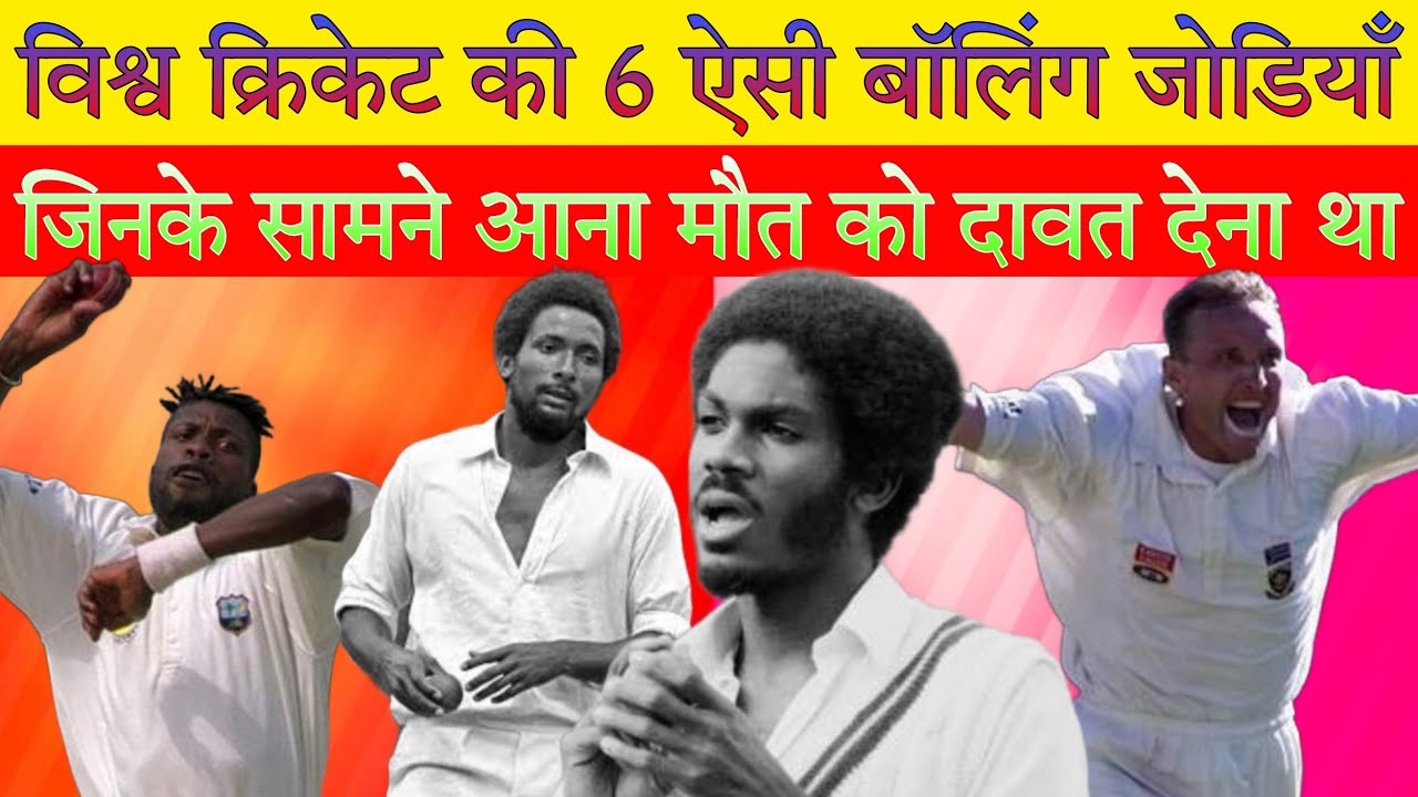 क्रिकेट इतिहास की 6 सबसे खतरनाक बॉलिंग जोड़ियां । 6 best bowling pairs in cricket history