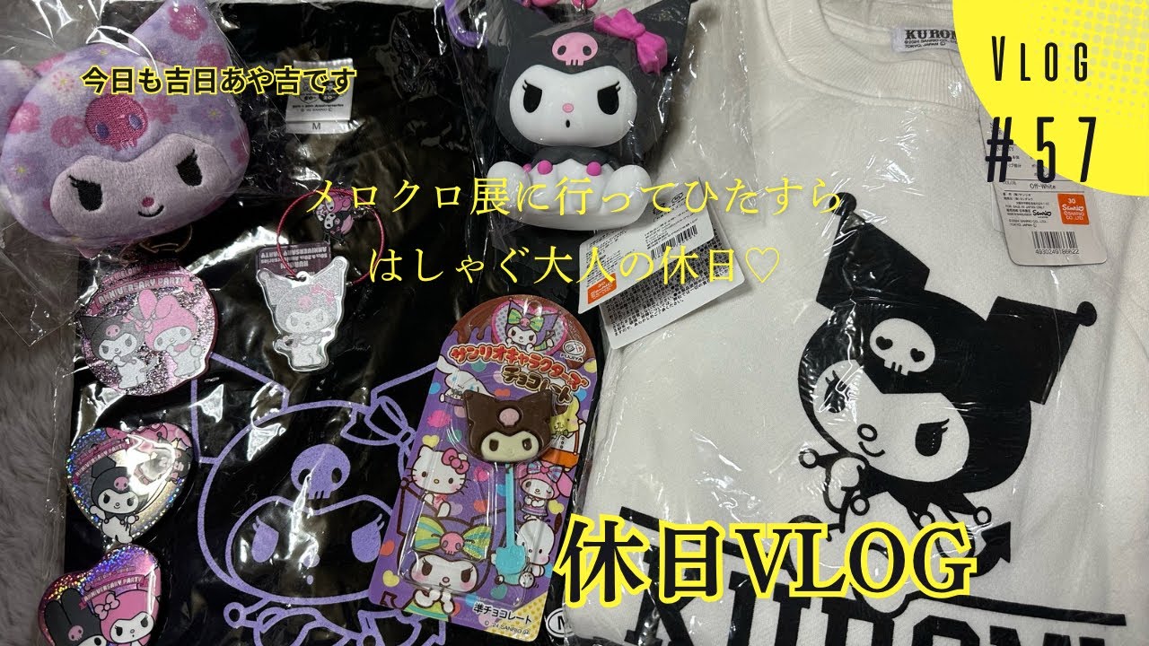 メロクロ展に行ってひたすらはしゃぐ大人の休日♡57 
