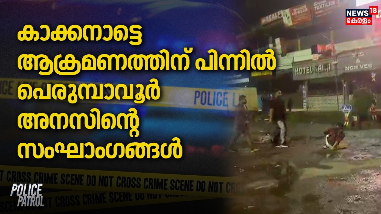 കാക്കനാട്ടെ ആക്രമണത്തിന് പിന്നിൽ; പെരുമ്പാവൂർ അനസിന്റെ സംഘാംഗങ്ങൾ | Kakkanad Crime | Perumbavoor