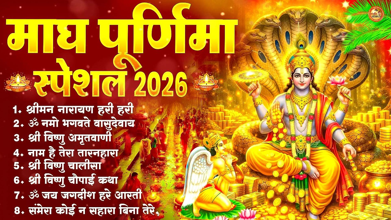 Magh Purnima Bhajan Collection ~ 2026 ~ Nonstop Vishnu Ji Bhajan