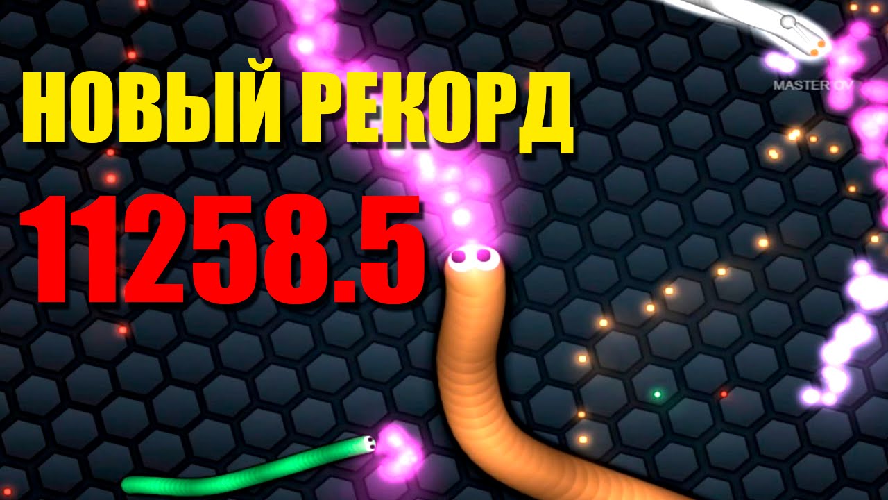 Новый рекорд в Slither.io