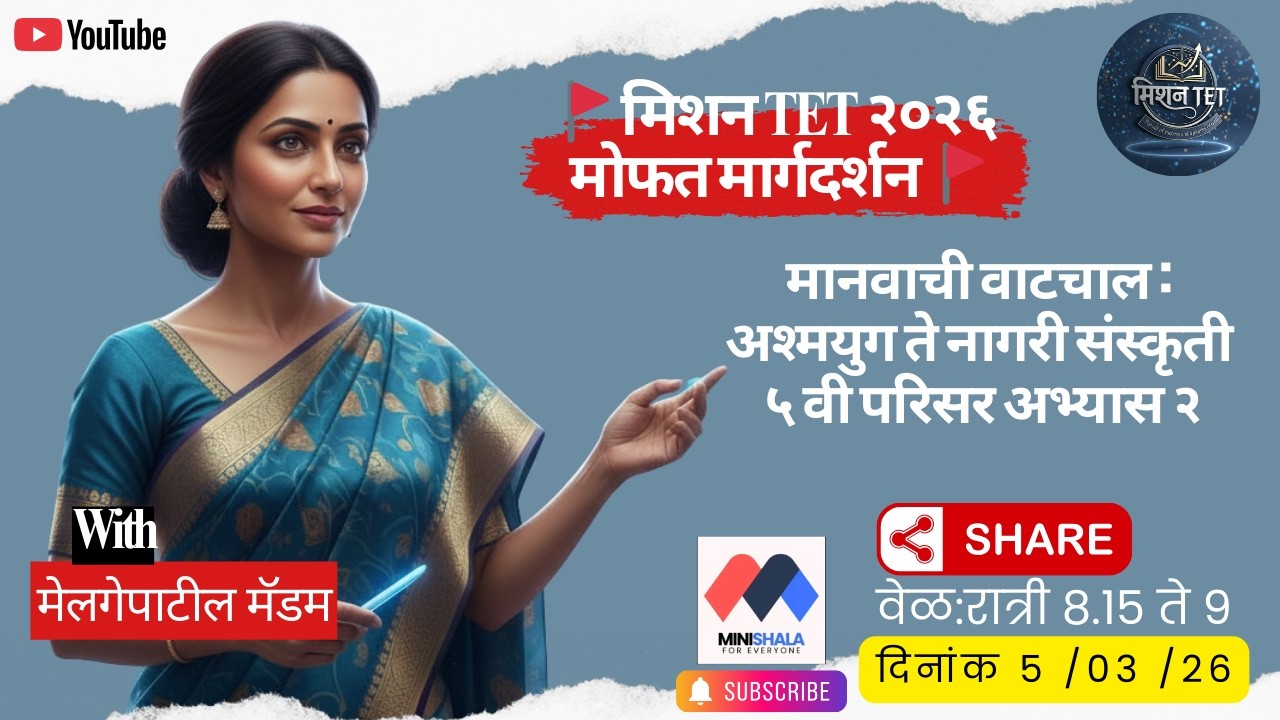 मानवाची वाटचाल: अश्मयुग ते नागरी संस्कृती | ५ वी परिसर अभ्यास २ (घटक ५ ते उर्वरित घटक)