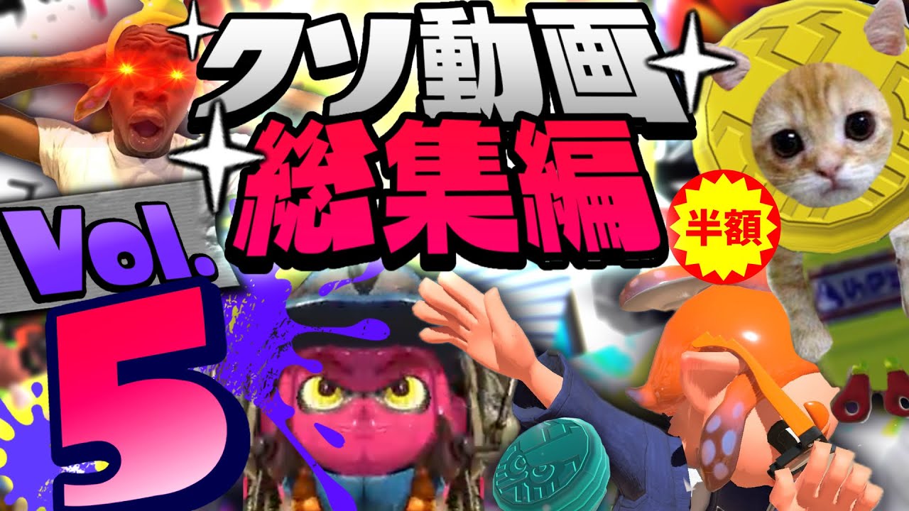 クソ動画総集編 Vol.5【スプラトゥーン3】