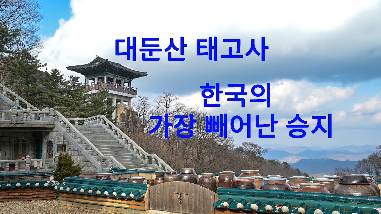 [4K]대둔산 태고사