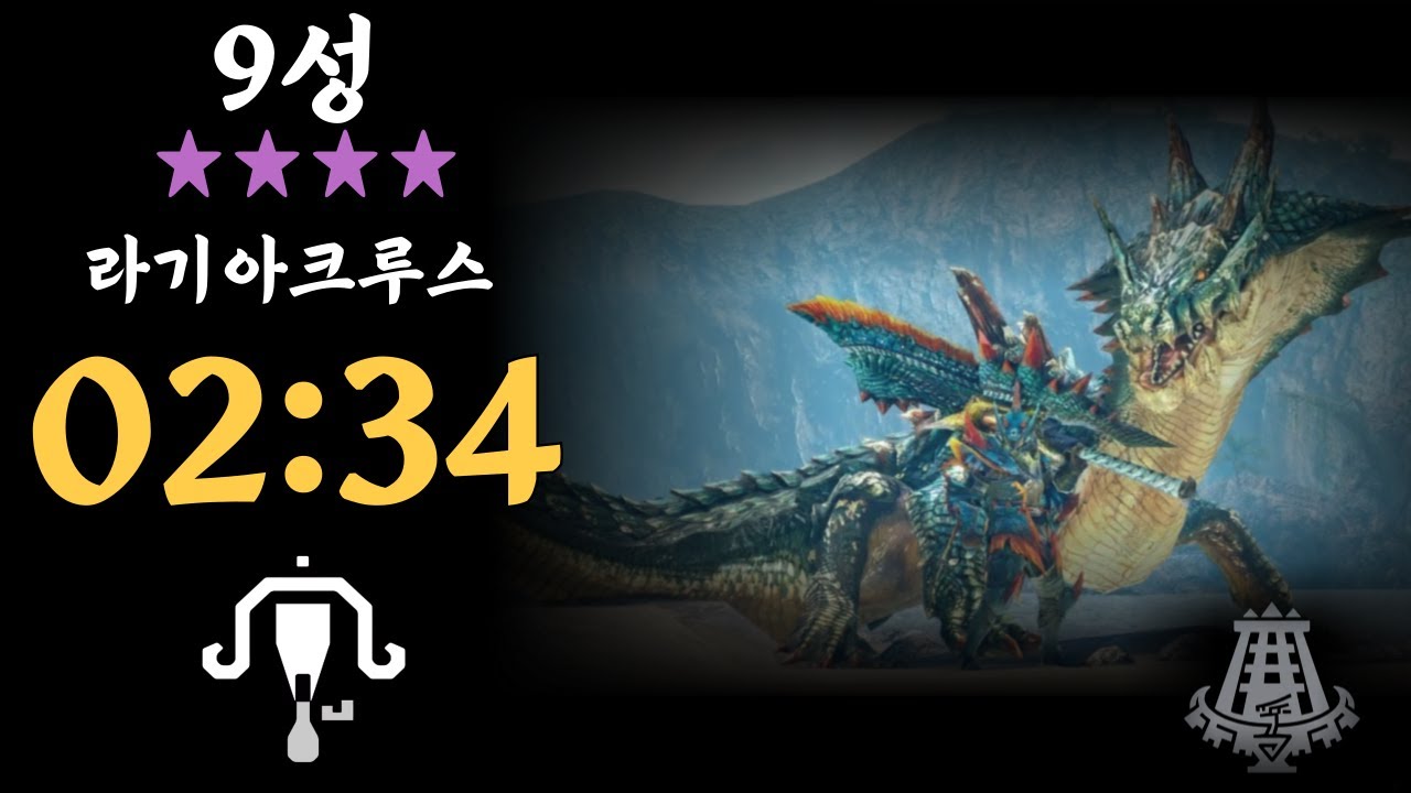 [MHWilds][02:34] 9★ 역전 라기아쿠루스 라보 솔플 수렵 (Tempered lagiacrus LBG SOLO)