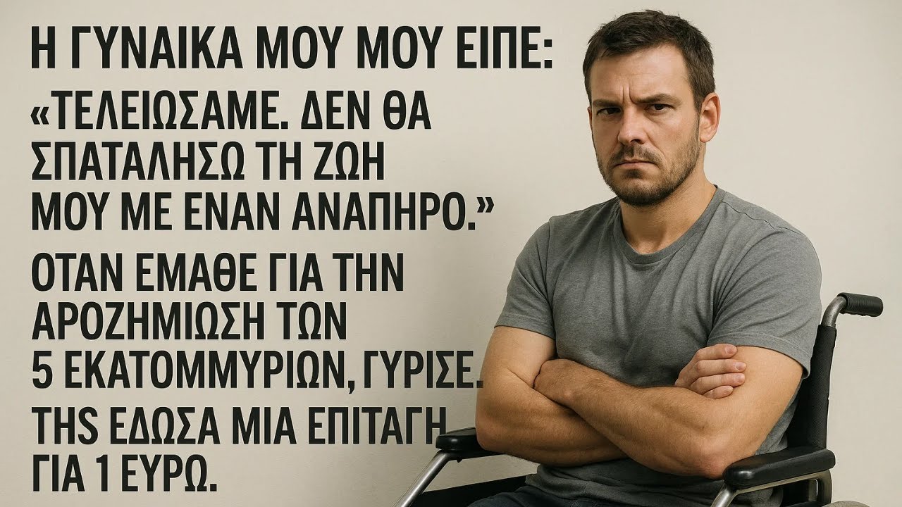 Η ΓΥΝΑΙΚΑ μου Με Εγκατέλειψε όταν ΕΜΕΙΝΑ ΑΝΑΠΗΡΟΣ Η Αληθινή μου Ιστορία