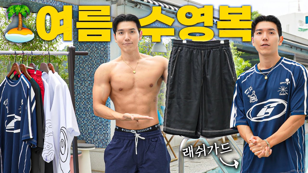 남자 여름 🩳 수영복 리뷰! 올 여름 수영복 트렌드는 이겁니다