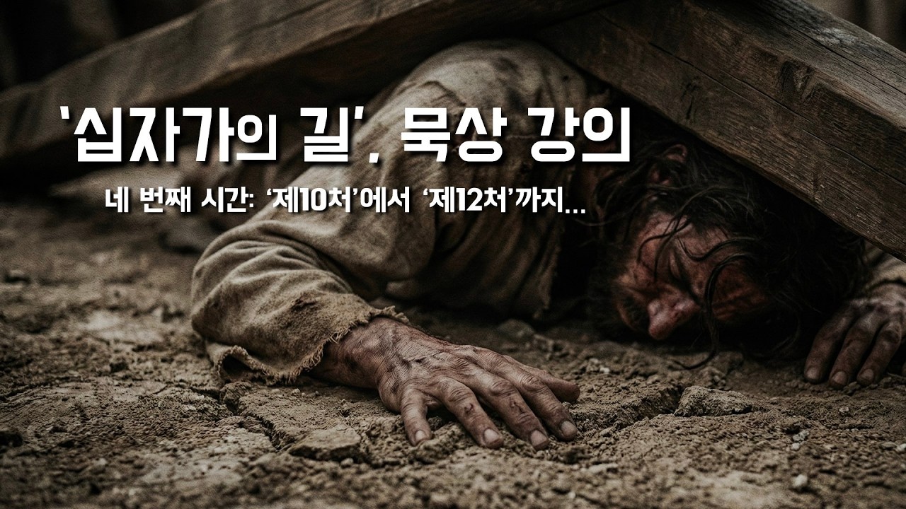 #4 함께하는 기도 [십자가의 길, 제10처~제13처] 2026년 3월 13일 (이병근 신부) 영흥 성당
