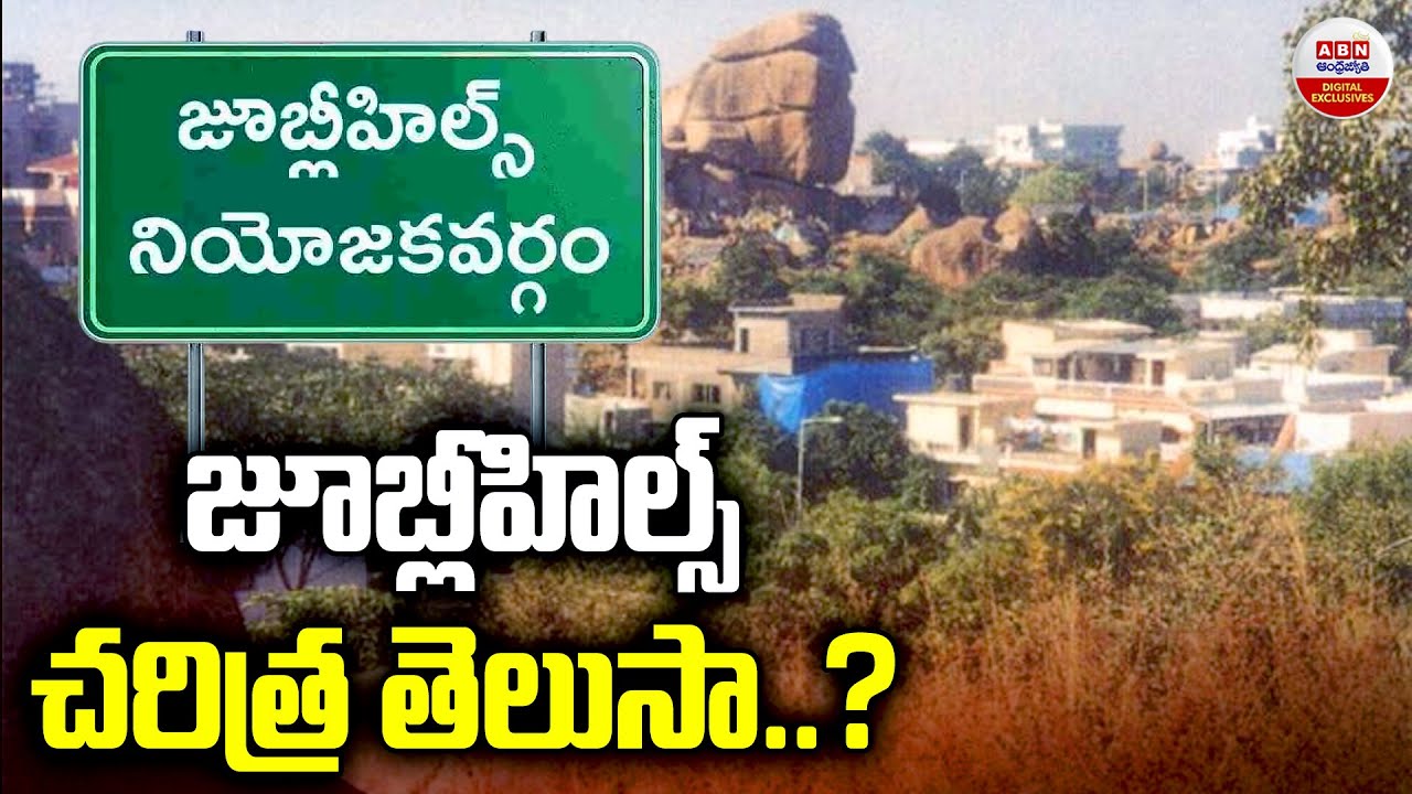 జూబ్లీహిల్స్ చరిత్ర తెలుసా..?| Jubilee Hills Constituency History | Cine | KBR Park | ABN Digital