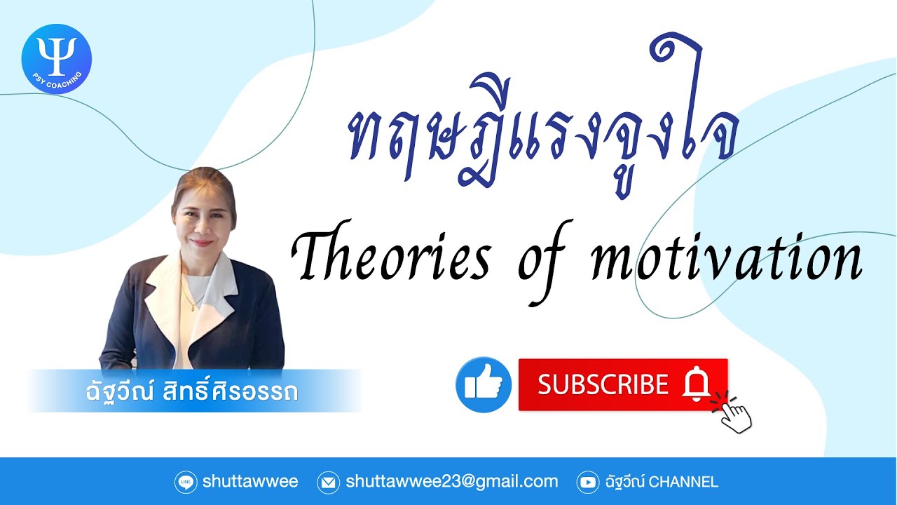 ทฤษฏีแรงจูงใจ l EP.83 l ฉัฐวีณ์ Channel