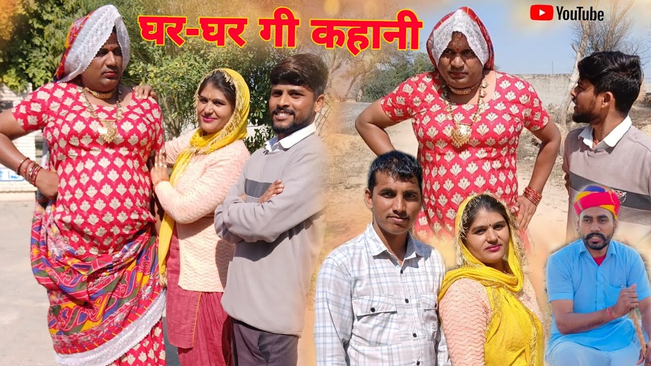 घर घर गी कहानी, हरियाणवी राजस्थानी कोमेडी नाटक धाकड़ ताई @DhakadTai