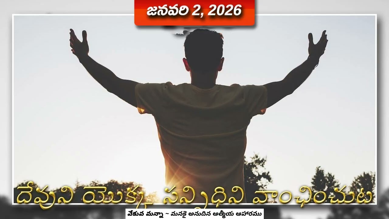 వేకువ మన్నా || జనవరి 2, 2026  || 