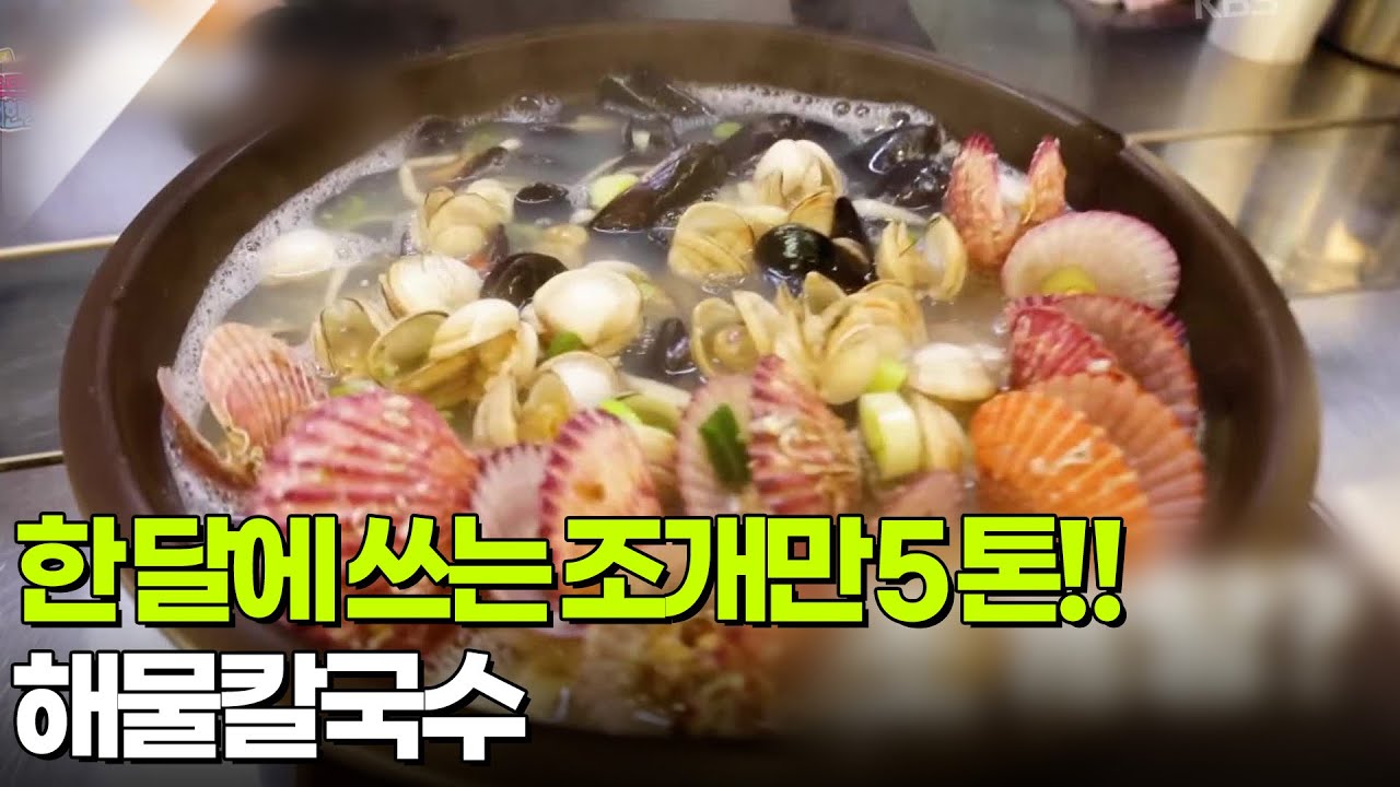 [면생면사] 한 달에 쓰는 조개만 5톤?! 해물칼국수 [생방송 굿모닝 대한민국] | KBS 260227 방송