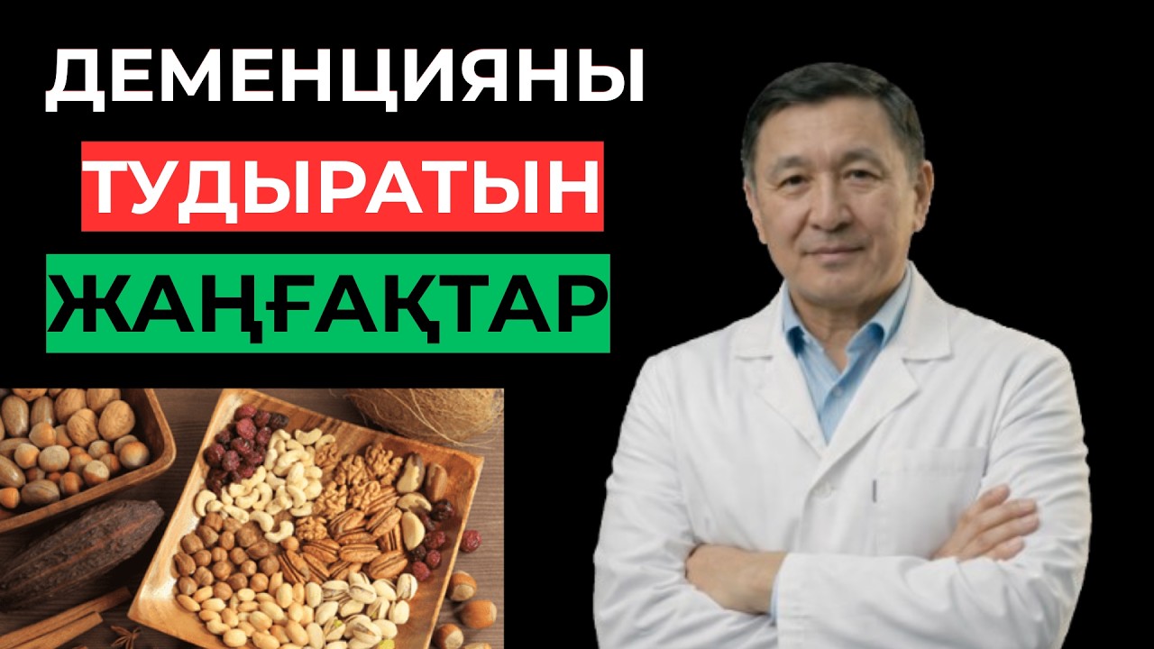 ЖАДЫНЫ ЖОЯТЫН 5 ЖАҢҒАҚ! СІЗ КҮНДЕ ЖЕП ЖҮРСІЗ… БІРАҚ ОЛ МИДЫ ҚҰРТАДЫ