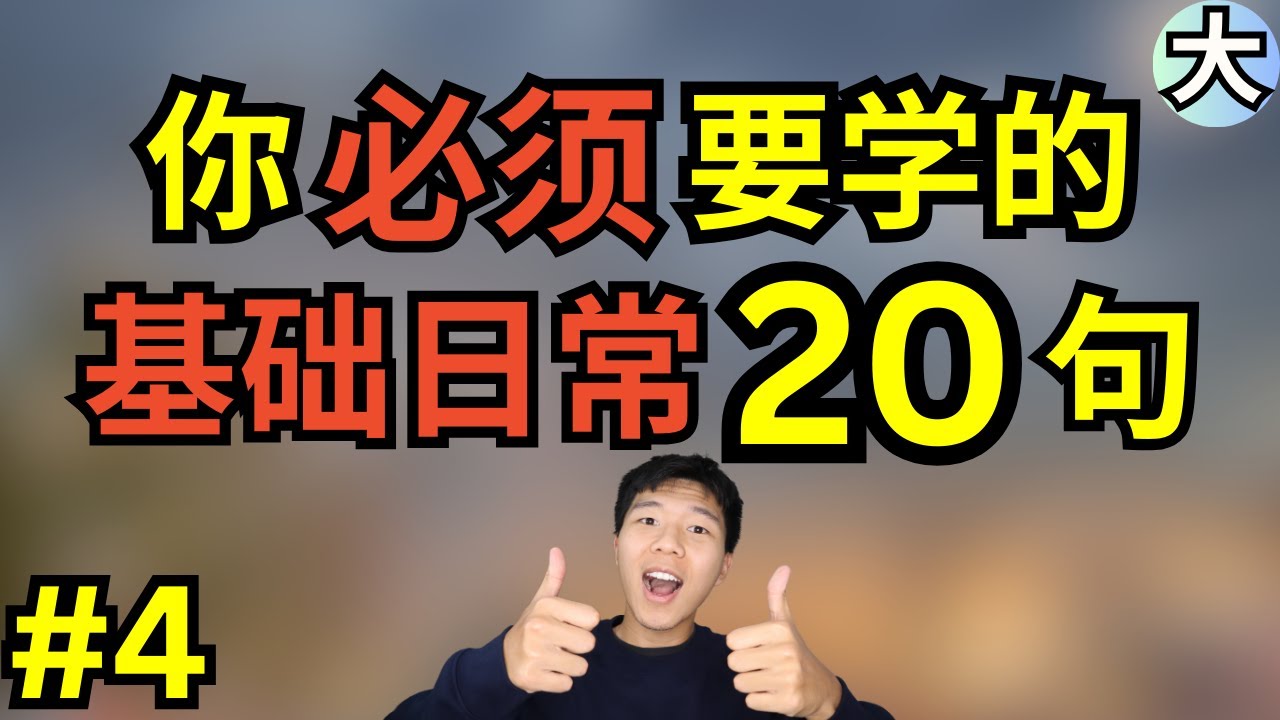 20个日常生活天天都要用的英语口语 必须要学的｜学英语初级｜生活 英语口语｜生活 英语对话 #4 大奎恩英文