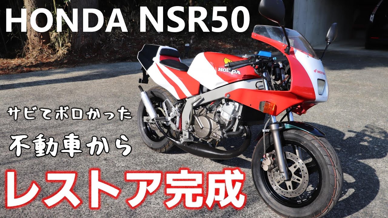 【総集編】HONDA NSR50 ボロい不動車からレストアして完成～走行へ