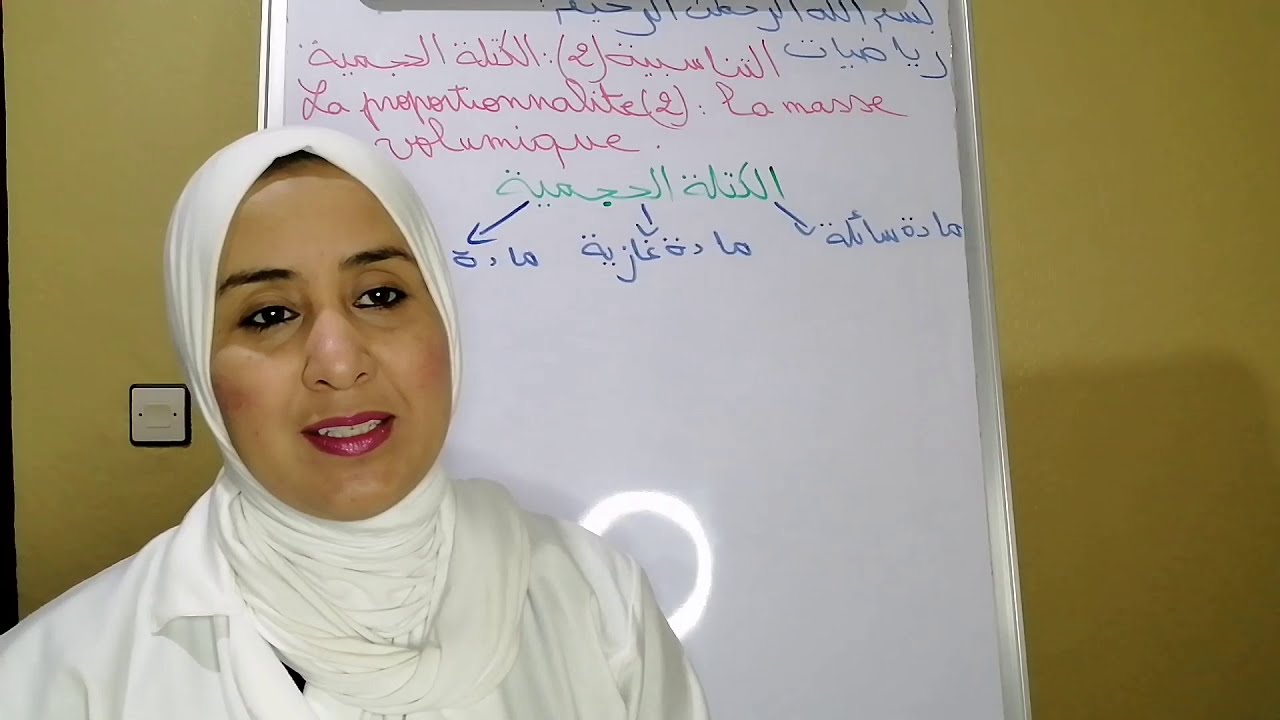 التناسبية 2 :الكتلة الحجمية