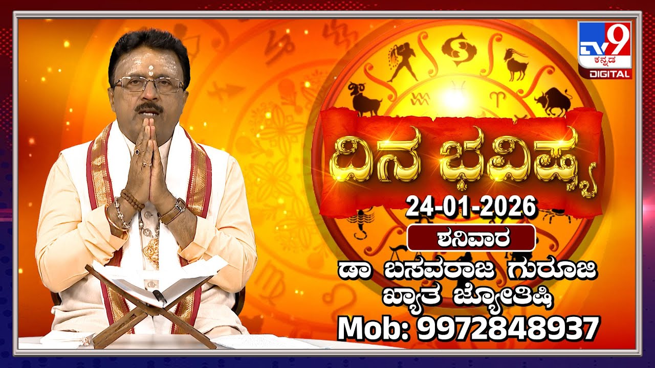 Daily Horoscope: Effects on zodiac sign | Dr. Basavaraj Guruji, Astrologer (24-01-2026) | #TV9D