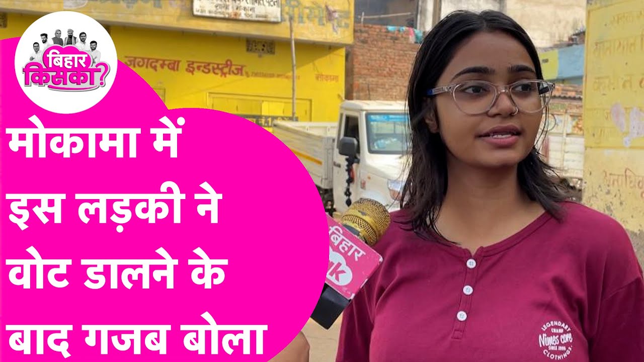 Mokama Election 2025: Vote डालने आई इस लड़की ने तो जबरदस्त बोला | Anant Singh Vs Veena Devi