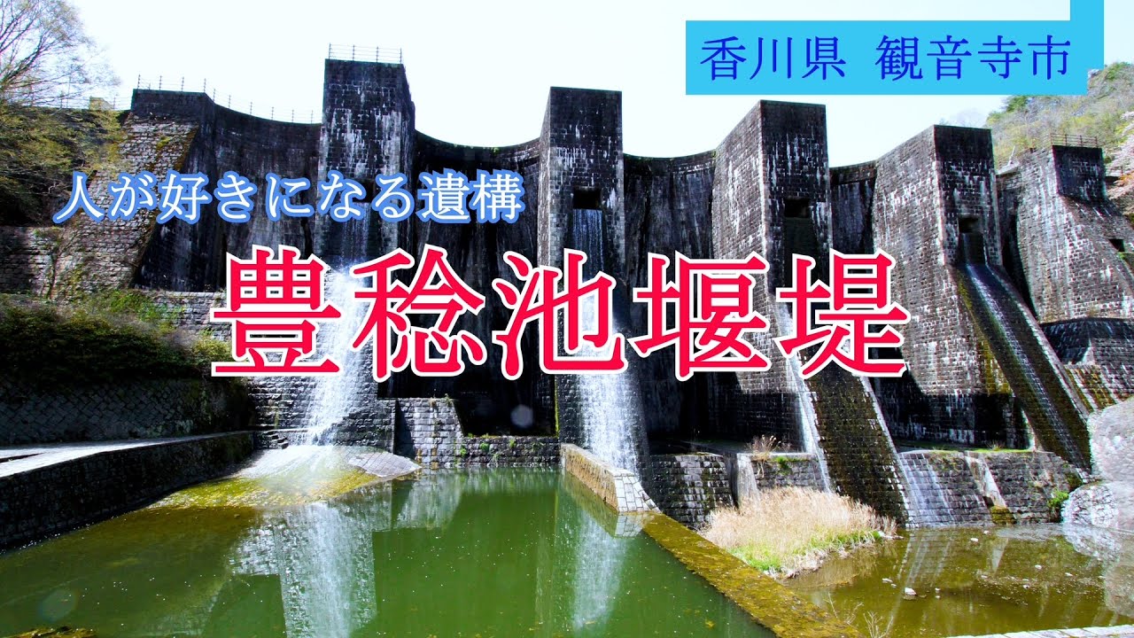大正ロマンの石の城｜人の力が築いた豊稔池堰堤（ほうねんいけえんてい）【香川・観音寺】