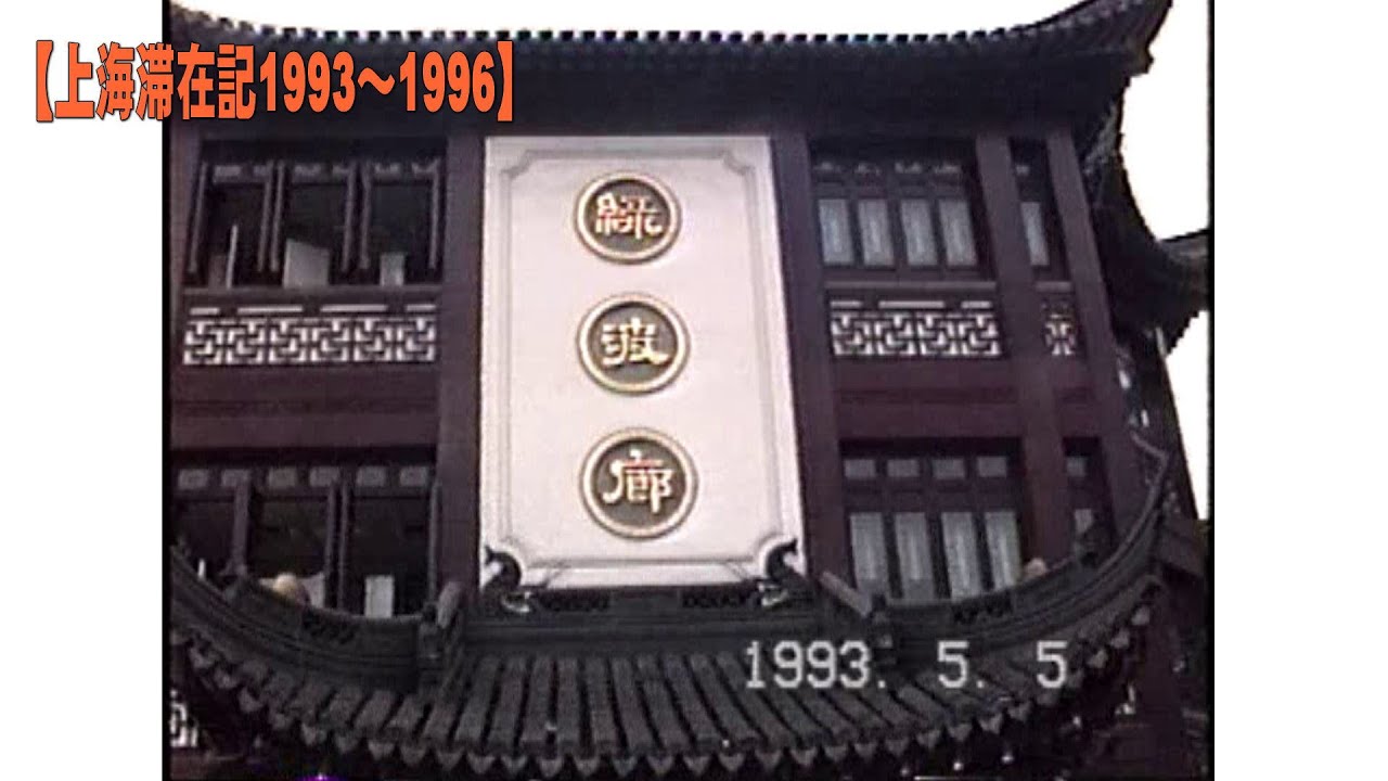 【上海滞在記1993～1996】無錫旅行