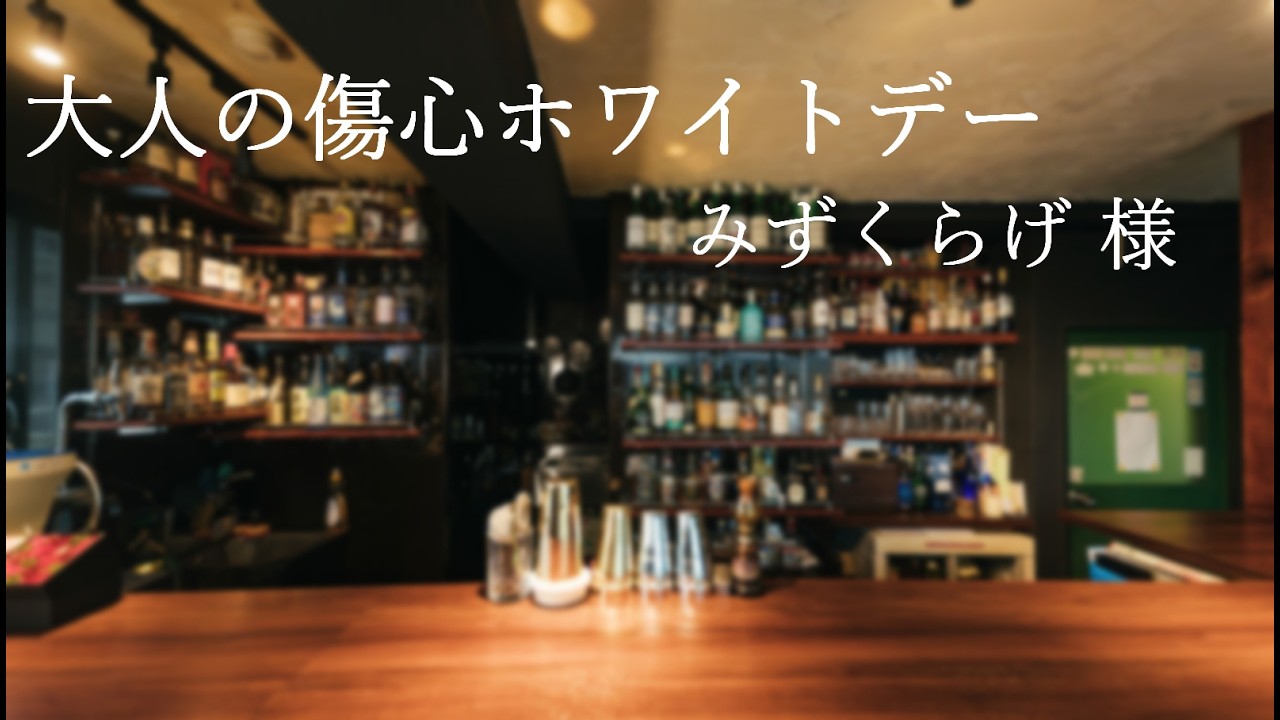 大人の傷心ホワイトデー #シチュエーションボイス