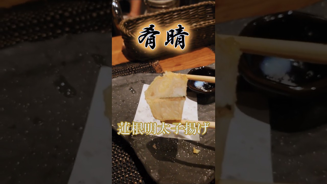 これがレンコンかと驚く肴晴の蓮根明太子揚げ Haru's Deep-fried Lotus Root with Mentaiko