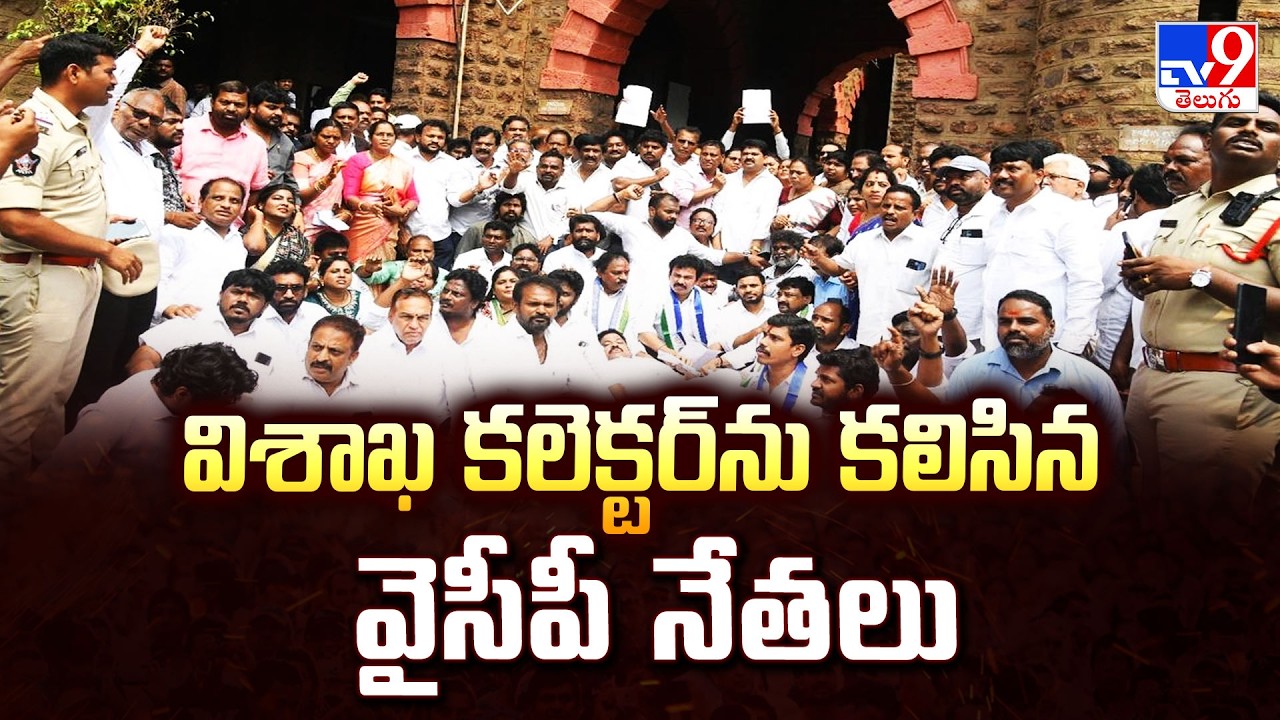 YSRCP Leaders Protest at Visakhapatnam Collectorate Over GITAM Land Issue - TV9