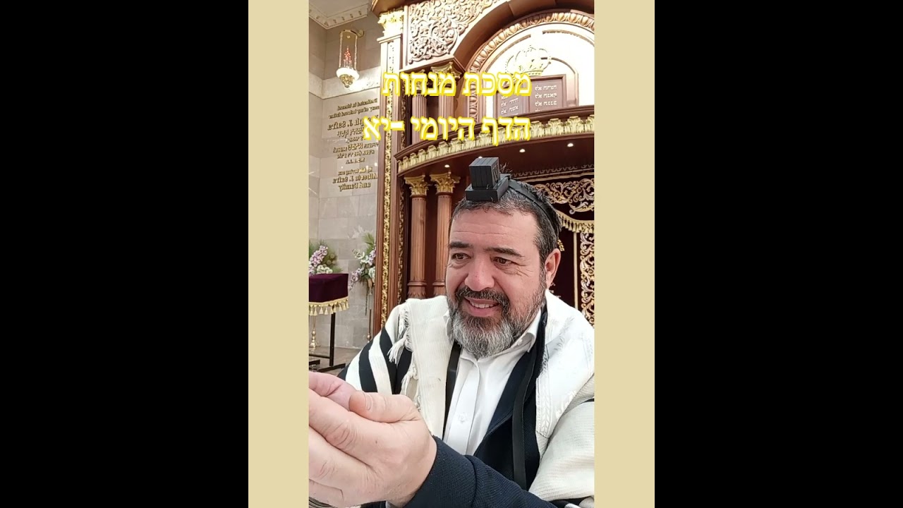 מנחות  הדף היומי  יא