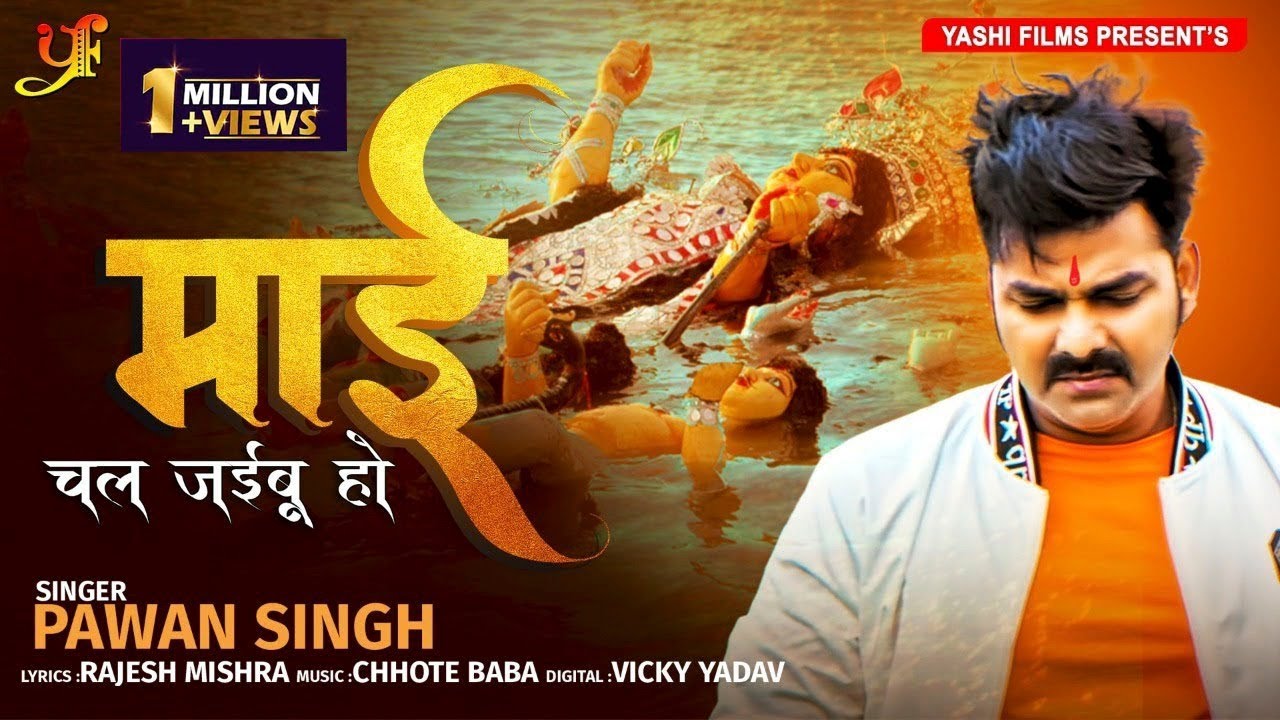 माई चल जइबू हो | #Pawan Singh | Mai Chal Jaibu Ho | Bhojpuri Devi Vidayi Geet 2020