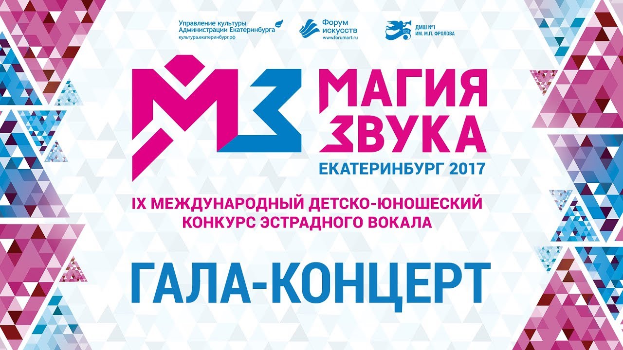 Магия Звука 2017. Гала-концерт
