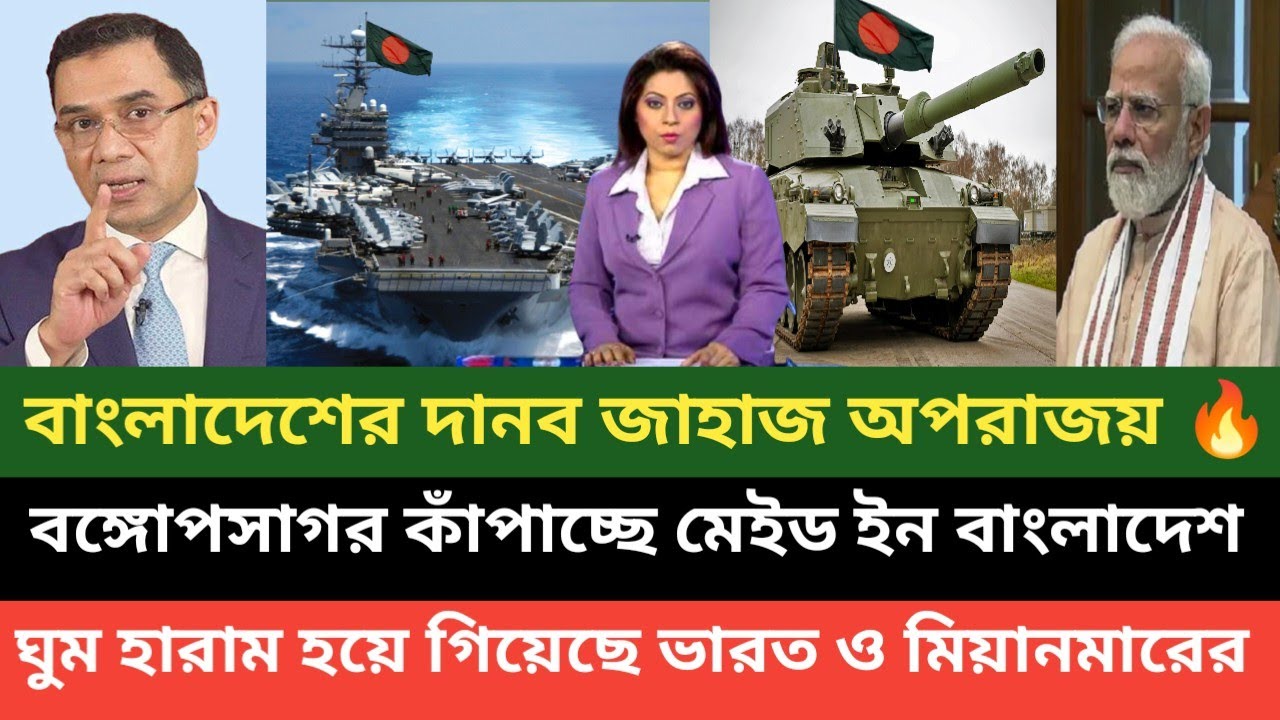 বাংলাদেশের তৈরি ৭২ মিটারের দানব জাহাজ চট্টগ্রাম বন্দরের পানি কাঁপাচ্ছে ( পশ্চিম বাংলা মিডিয়া) 💪