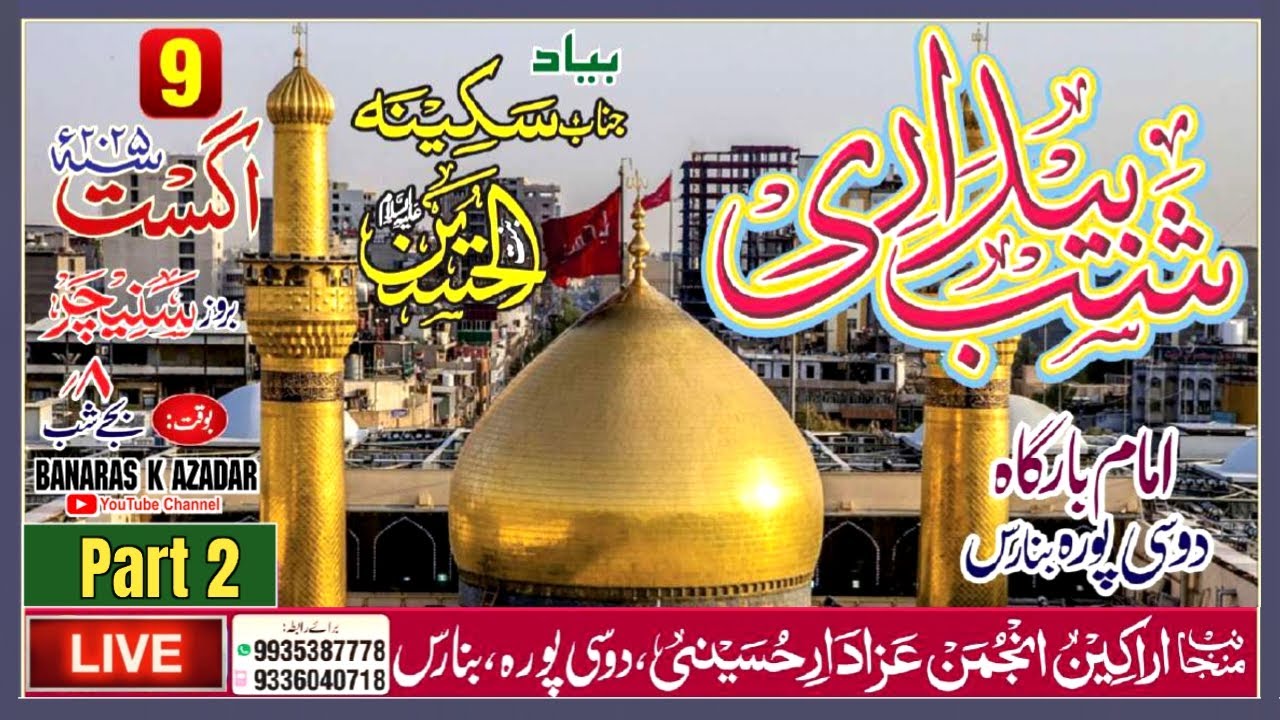 PART 2:-🔴 शब्बेदारी || SHABBEDARI || दोसीपुरा, बनारस || ANJUMAN AZADAR E HUSSAINI, DOSIPURA BANARAS