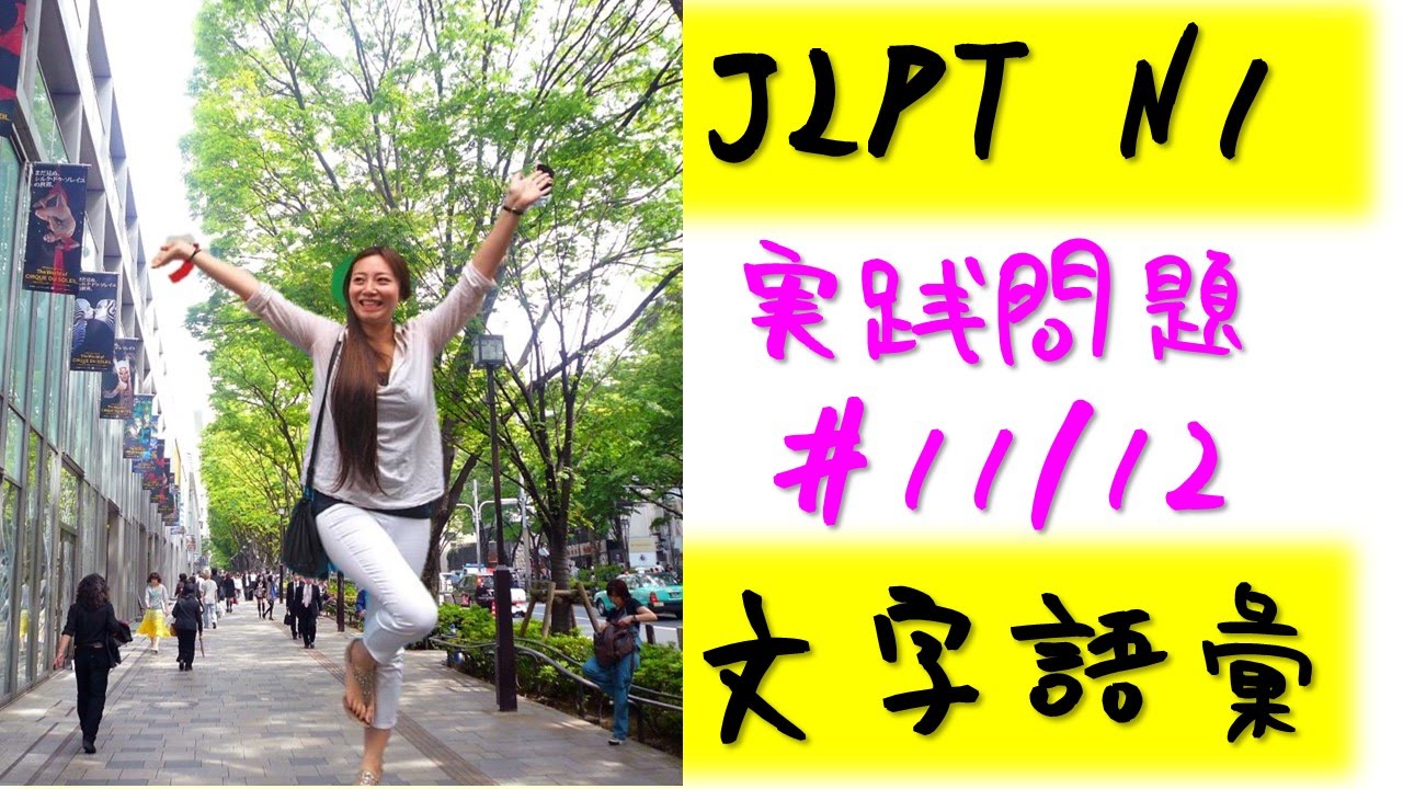 JLPT N1 文字語彙 実践問題 #11/12 日本語能力試験 Learn Japanese