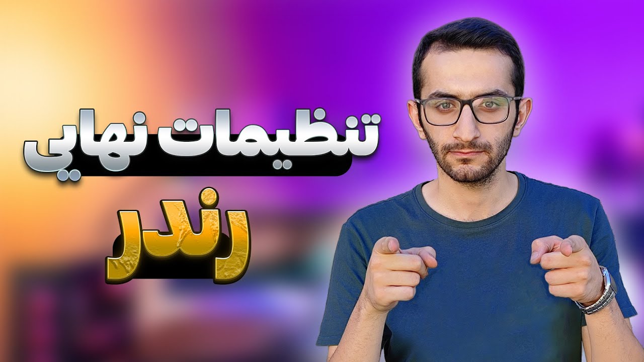 تنظیمات نهایی رندر | بهترین تنظیمات برای رندر نهایی