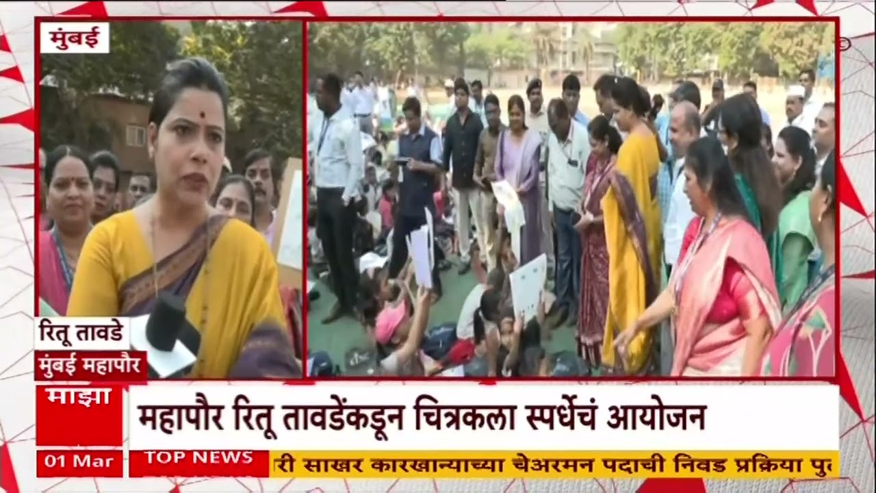 Mumbai Ritu Tawade महापौर रितू तावडेंकडून चित्रकला स्पर्धेचं आयोजन,स्वत: चित्र काढून जागवल्या आठवणी