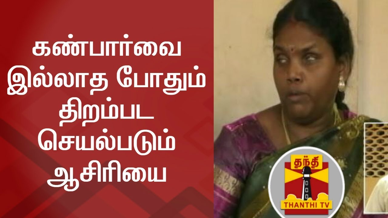 Blind Teacher inspires Students | Thanthi TV