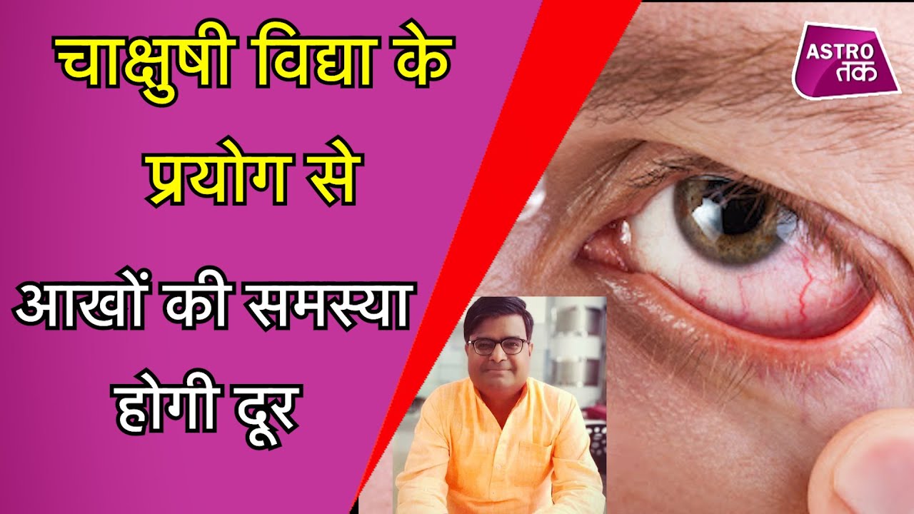 जानें, कैसे चाक्षुषी विद्या के प्रयोग से आखों की समस्या होगी दूर | Shailendra Pandey | Astro Tak