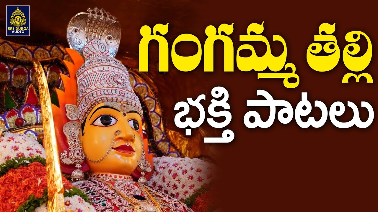 గంగమ్మ గౌరమ్మ భక్తిపాటలు | అమ్మవారి పాటలు l గంగమ్మ తల్లి పాట 2025 l Gangamma Patalu | SriDurga Audio