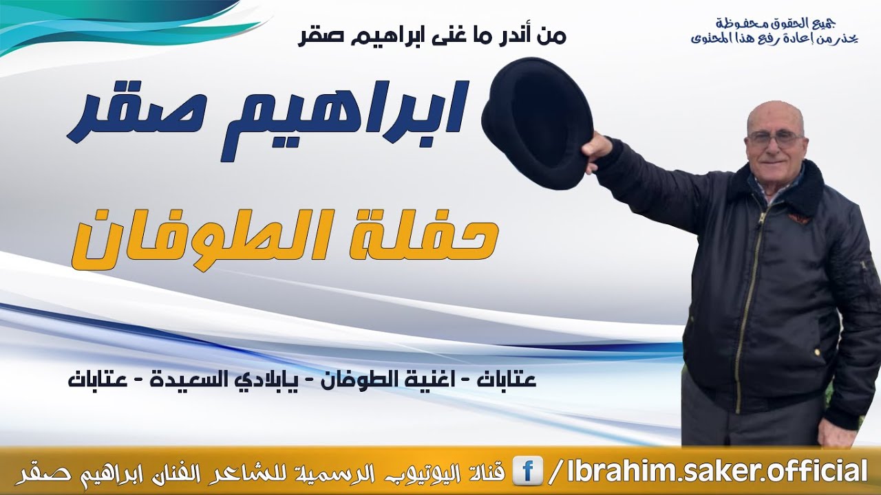 من أندر ما غنى إبراهيم صقر حفلة الطوفان